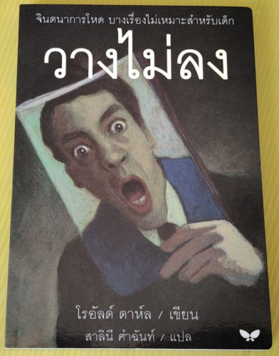 วางไม่ลง  ของ โรอัลด์ ดาห์ล  สาลินี คำฉันท์ แปล