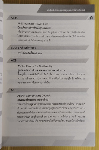 คำศัพท์-คำย่อ ทางการทูตและการต่างประเทศ 2