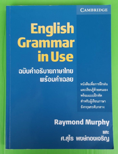 English Grammar in Use  Raymond Murphy และ ศ.สุไร พงษ์ทองเจริญ เขียน