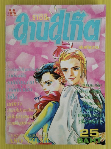ราชินีลานสเก็ต  STORY & ILLUSTRATED BY ASO IZUMI