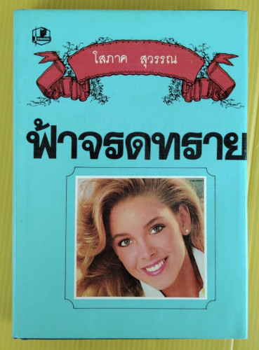 ฟ้าจรดทราย  ของ โสภาค สุวรรณ