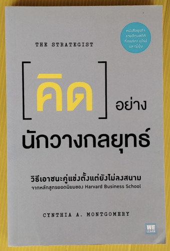 คิดอย่างนักวางกลยุทธ์  by CYNTHIA A. MONTGOMERY  วิญญู กิ่งหิรัญวัฒนา แปล