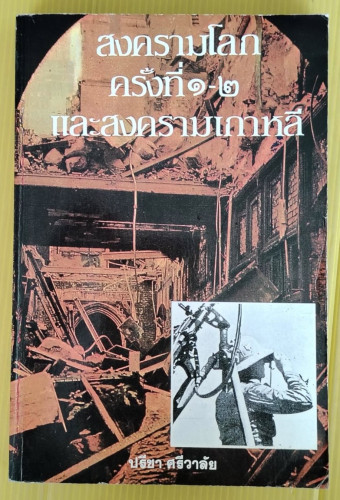 สงครามโลกครั้งที่ 1-2 และสงครามเกาหลี  โดย ปรีชา ศรีวาลัย