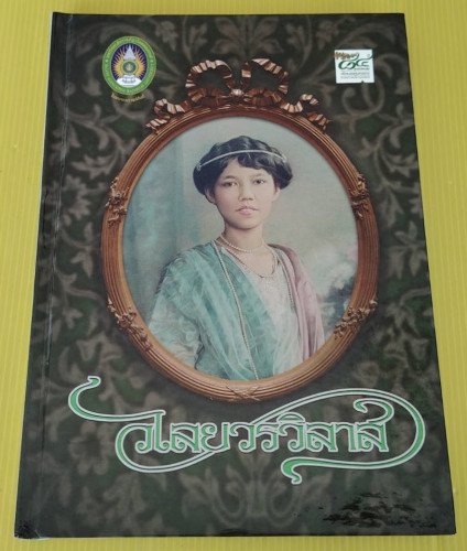 วไลยวรวิลาส (ปกแข็ง)