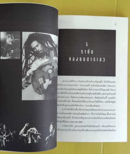 บ็อบ มาร์เลย์ ศาสดาขบถ  สตีเฟน เดวิส เขียน  อัคนี มูลเมฆ แปล 3
