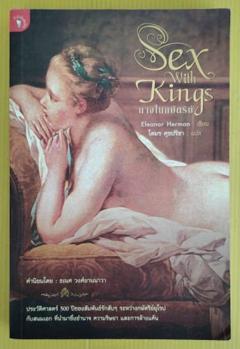Sex with Kings นางในกษัตริย์  Eleanor Herman เขียน  โตมร ศุขปรีชา แปล