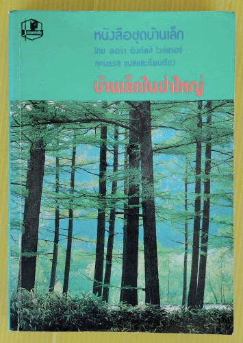 บ้านเล็กในป่าใหญ่  โดย ลอร่า อิงกัลส์ ไวล์เดอร์  สุคนธรส แปล