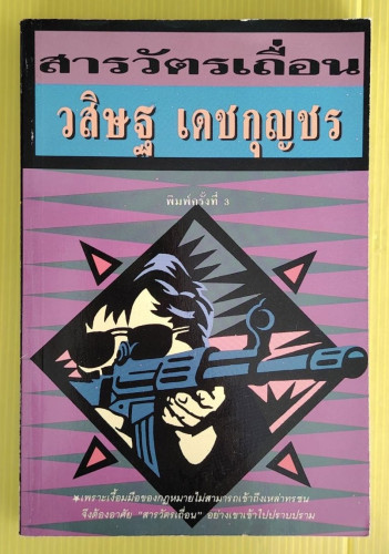 สารวัตรเถื่อน  ของ วสิษฐ เดชกุญชร