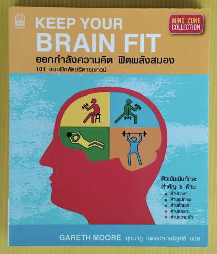 ออกกำลังความคิด ฟิตพลังสมอง 101 แบบฝึกหัดบริหารเชาวน์  by GARETH MOORE  นุชนาฏ เนตรประเสริฐศรี แปล