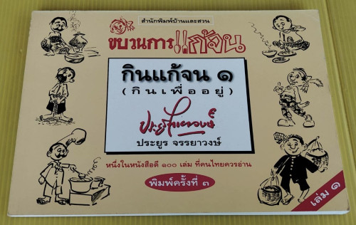 กินแก้จน 1 (กินเพื่ออยู่) ขบวนการแก้จน  ของ ประยูร จรรยาวงษ์
