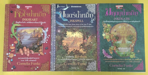 หัวใจน้ำหมึก มนตร์น้ำหมึก มฤตยูน้ำหมึก by Cornelia Funke  วัชรวิชญ์ แปล
