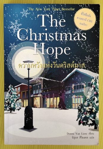 ความหวังแห่งวันคริสต์มาส  Donna Van Liere เขียน  นิรุบล สิริมงคล แปล