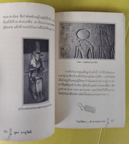 ไขปริศนาตำนานของโลก  โดย อุดร จารุรัตน์ 7