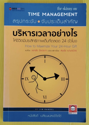 บริหารเวลาอย่างไร ให้ชีวิตมีประสิทธิภาพเต็มที่ตลอด 24 ชั่วโมง  BY JIM RANDEL  เอกชัย วังประภา แปล