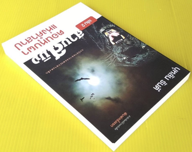 สาบสมิง เล่ม 2 ตอนหุบผาแห่งคำสาป  โดย บุหลัน รันตี 3