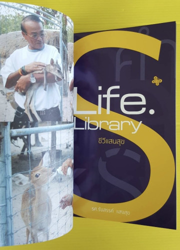 Life. Library ชีวีแสนสุข โดย รศ.รังสรรค์ แสงสุข เพชรยุพา บูรณ์สิริจรุง ...