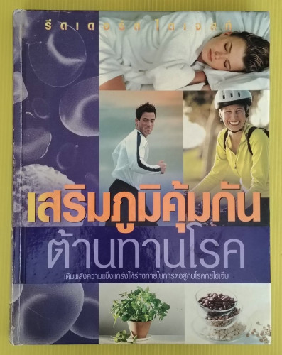 เสริมภูมิคุ้มกัน ต้านทานโรค  รีดเดอร์ส ไดเจสท์