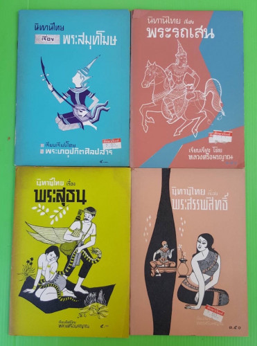 นิทานไทย 4 เล่ม เรื่อง พระสุธน พระสมุทโฆษ พระรถเสน พระสรรพสิทธิ์