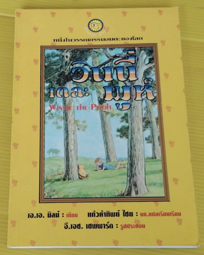 วินนี่เดอะพูห์  เอ.เอ. มิลน์ เขียน  แก้วคำทิพย์ ไชย บก.แปลเรียบเรียง