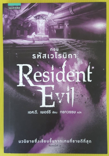 Resident Evil ตอน รหัสเวโรนิกา  เอส.ดี. เพอร์รี เขียน  กรกวรรษ แปล