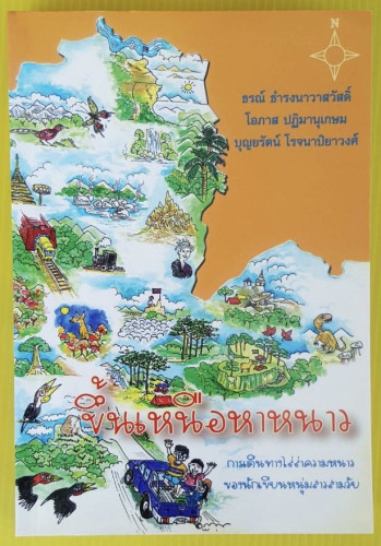 ขึ้นเหนือหาหนาว  โดย ธรณ์ ธำรงนาวาสวัสดิ์  โอภาส ปฏิมานุเกษม  บุณยรัตน์ โรจนาปิยาวงศ์