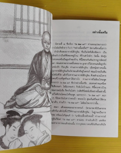 นิทานเซ็น  เล่าโดย ท่านพุทธทาสภิกขุ 4