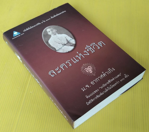 ละครแห่งชีวิต ของ ม.จ.อากาศดำเกิง 6