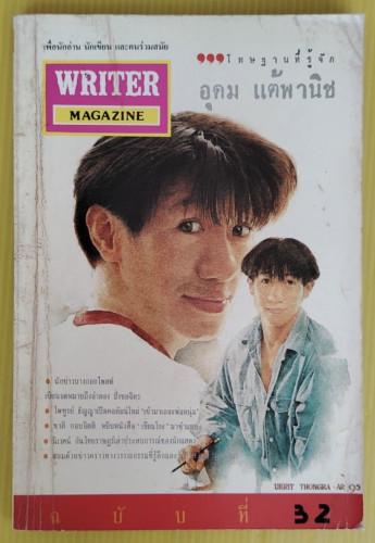 WRITER MAGAZINE ปีที่ 3 ฉบับที่ 32
