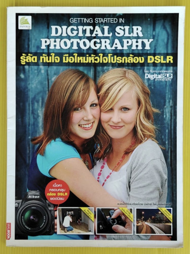 รู้ลัด ทันใจ มือใหม่หัวใจโปรกล้อง DSLR โดย ทีมงานจากนิตยสาร Digital SLR photography