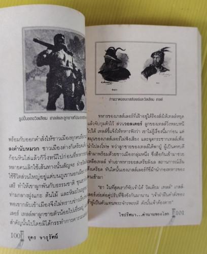 ไขปริศนาตำนานของโลก  โดย อุดร จารุรัตน์ 5