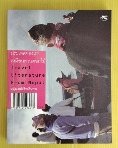 ประเทศของเราเหมือนสวนดอกไม้  โดย หนุ่ม หนังสือเดินทาง