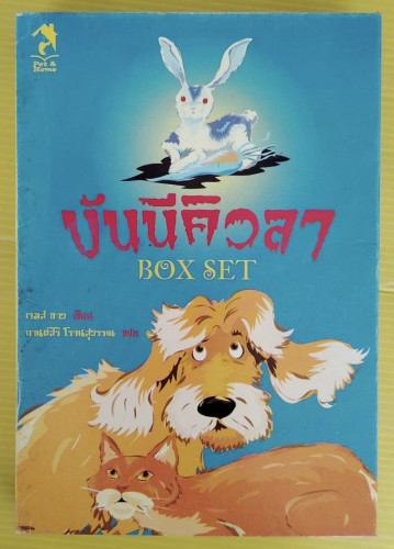 บันนีคิวลา BOXSET เจมส์ ฮาว เขียน กานต์สิริ โรจนสุวรรณ แปล