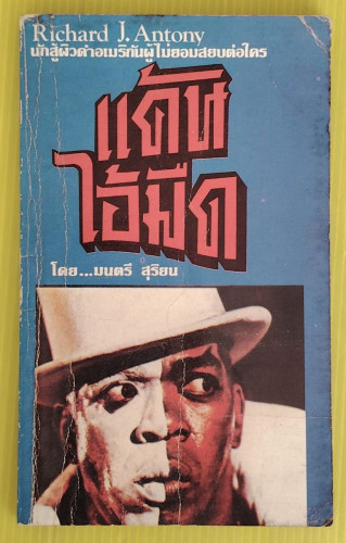 แค้นไอ้มืด by Richard J. Antony มนตรี สุริยน แปล