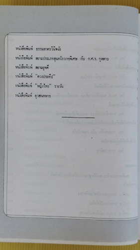ชีวิตการต่อสู้ของนักหนังสือพิมพ์ที่น่าสนใจ  โดย ราเชนทร์ วัฒนปรีชากุล 4