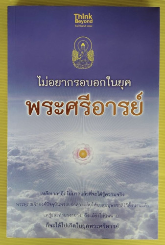 ไม่อยากรอบอกในยุคพระศรีอารย์ โดย ธีรโสภณ และ พระไทร ไทรสังขชวาลลิน
