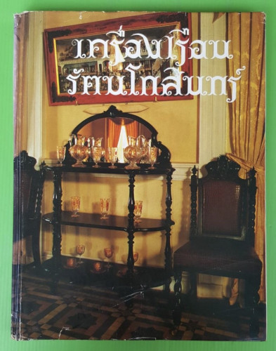 เครื่องเรือนรัตนโกสินทร์