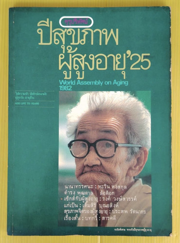 คุรุปริทัศน์ ฉบับพิเศษ ปีสุขภาพผู้สูงอายุ '25 มีงานเขียน 'รงค์ วงษ์สวรรค์