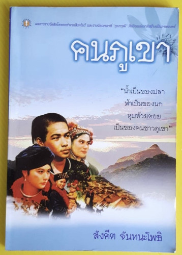 คนภูเขา โดย สังคีต จันทนะโพธิ
