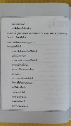 ชีวิตการต่อสู้ของนักหนังสือพิมพ์ที่น่าสนใจ  โดย ราเชนทร์ วัฒนปรีชากุล 2