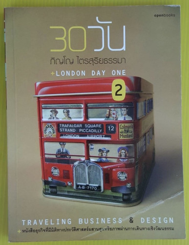 30 วัน เล่ม 2  LONDON DAY ONE  โดย ภิญโญ ไตรสุริยธรรมา