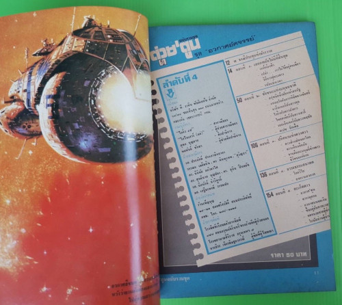 ต่วย' ตูน ฉบับรวมชุดลำดับที่ 4 ชุดอวกาศอัศจรรย์ 1