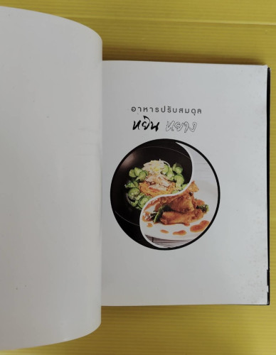 อาหารปรับสมดุลหยินหยาง 1