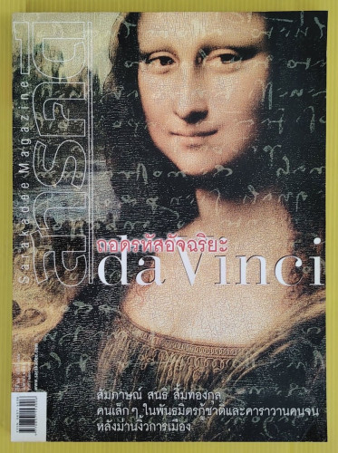 สารคดี 254  ปก ถอดรหัสอัจฉริยะ da Vinci