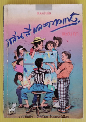 กลิ่นสีและกาวแป้ง โดย พิษณุ ศุภ.