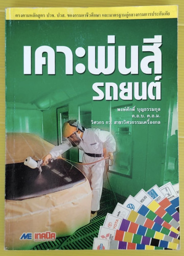 เคาะพ่นสีรถยนต์  โดย พงษ์ศักดิ์ บุญธรรมกุล