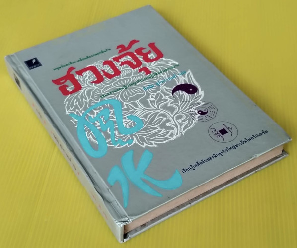 ฮวงจุ้ย  พิศมัย สุภัทรานนท์ แปล 8