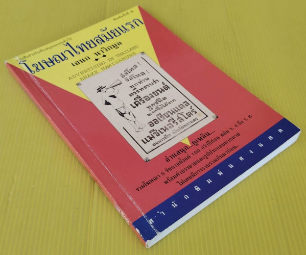 โฆษณาไทยสมัยแรก  โดย เอนก นาวิกมูล 8