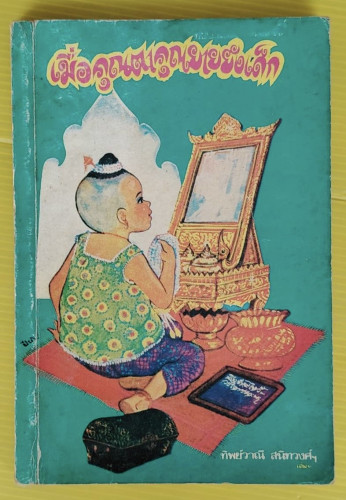 เมื่อคุณตาคุณยายยังเด็ก เล่ม 1  โดย ทิพย์วาณี สนิทวงศ์ฯ