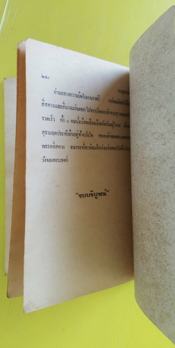 ตะลุยฮาเร็ม เล่ม 3  พล นิกร กิมหงวน ชุด วัยจี้เส้น  โดย ป.อินทรปาลิต 2