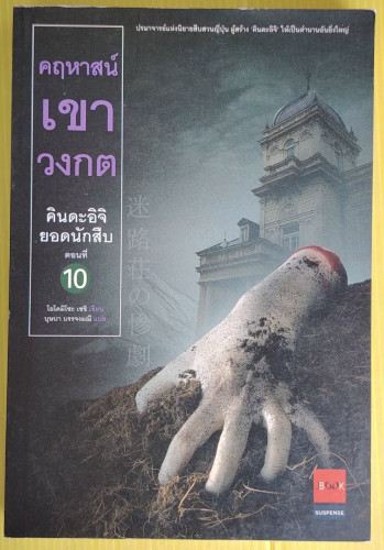 คฤหาสน์เขาวงกต คินดะอิจิยอดนักสืบ ตอนที่ 10  โยโคมิโซะ เซชิ เขียน  บุษบา บรรจงมณี แปล